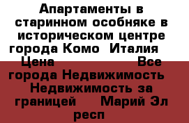 Апартаменты в старинном особняке в историческом центре города Комо (Италия) › Цена ­ 141 040 000 - Все города Недвижимость » Недвижимость за границей   . Марий Эл респ.